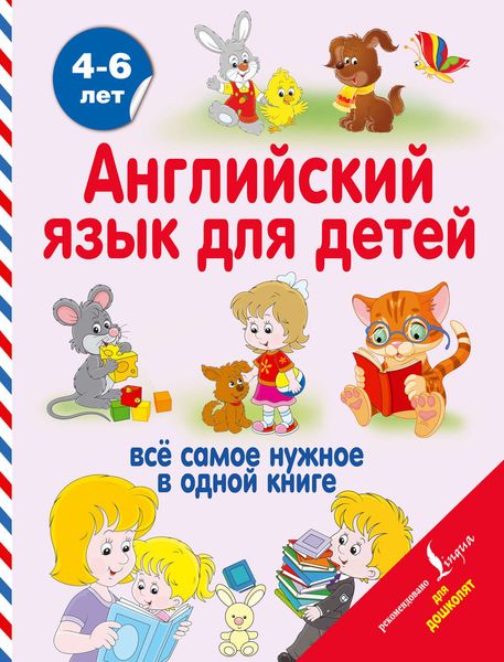 Обложка книги  «Английский язык для детей»