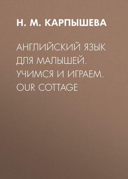 Обложка книги  «Английский язык для малышей. Учимся и играем. Our cottage»