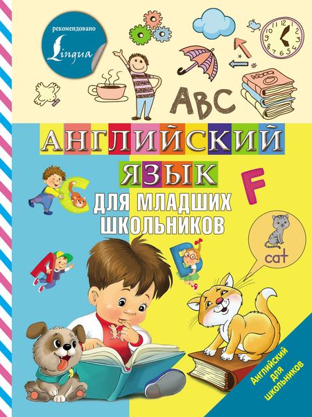 Обложка книги  «Английский язык для младших школьников»