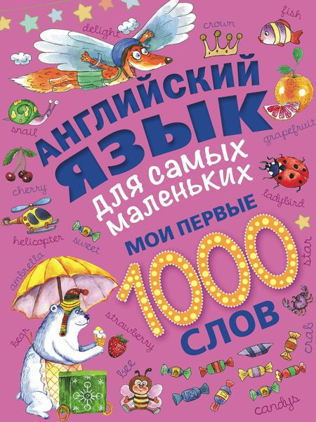 Обложка книги  «Английский язык для самых маленьких. Мои первые 1000 слов»