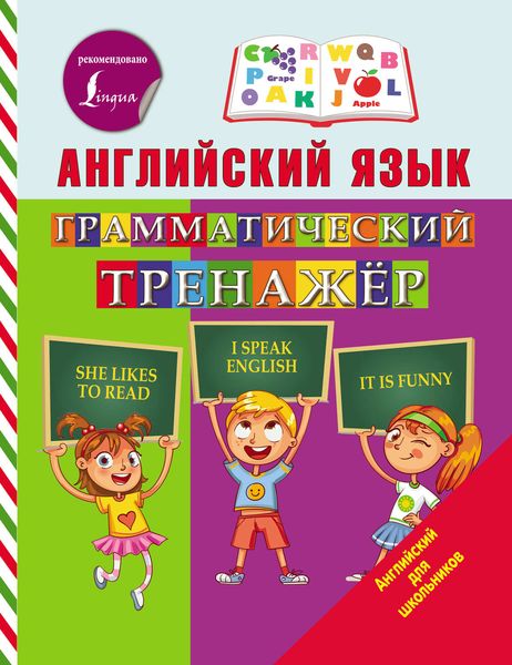 Обложка книги  «Английский язык. Грамматический тренажёр»
