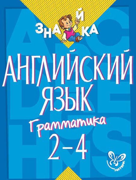 Обложка книги  «Английский язык. Грамматика. 2-4 классы»