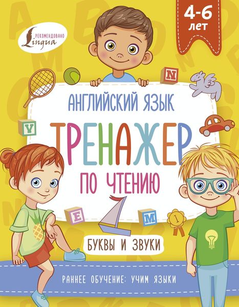 Обложка книги  «Английский язык. Тренажер по чтению. Буквы и звуки»