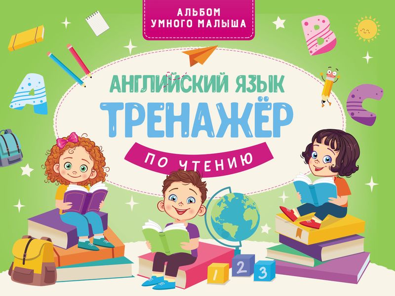 Обложка книги  «Английский язык. Тренажер по чтению»