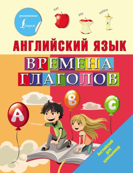 Обложка книги  «Английский язык. Времена глаголов»