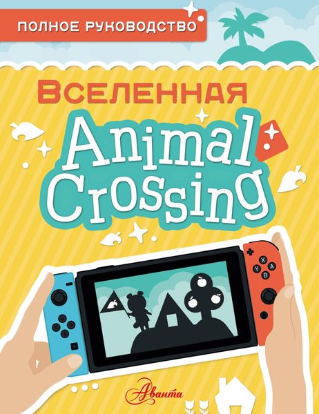 Обложка книги  «Animal Crossing. Полное руководство»