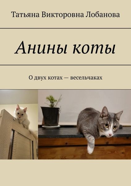 Обложка книги  «Анины коты. О двух котах-весельчаках»