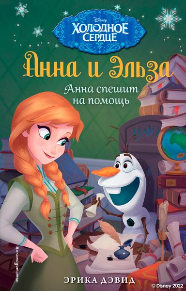 Обложка книги  «Анна и Эльза. Анна спешит на помощь»