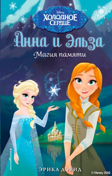 Обложка книги  «Анна и Эльза. Магия памяти»