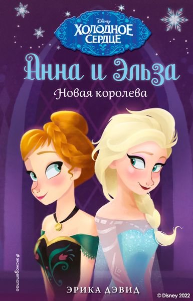 Обложка книги  «Анна и Эльза. Новая королева»