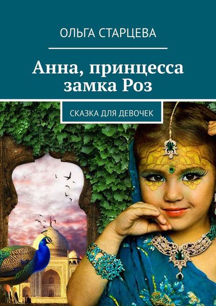 Обложка книги  «Анна, принцесса замка Роз. Сказка для девочек»