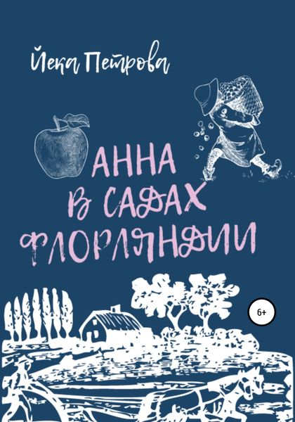 Обложка книги  «Анна в садах Флорляндии»