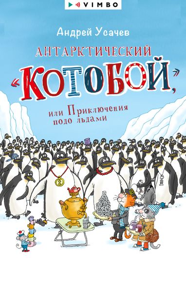 Обложка книги  «Антарктический «Котобой», или Приключения подо льдами»