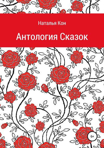 Обложка книги  «Антология сказок»