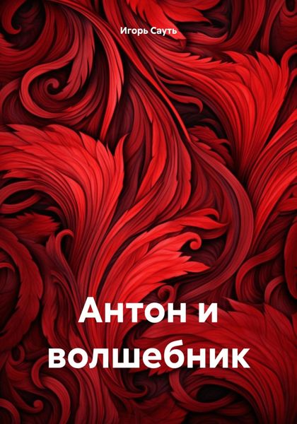 Обложка книги  «Антон и волшебник»