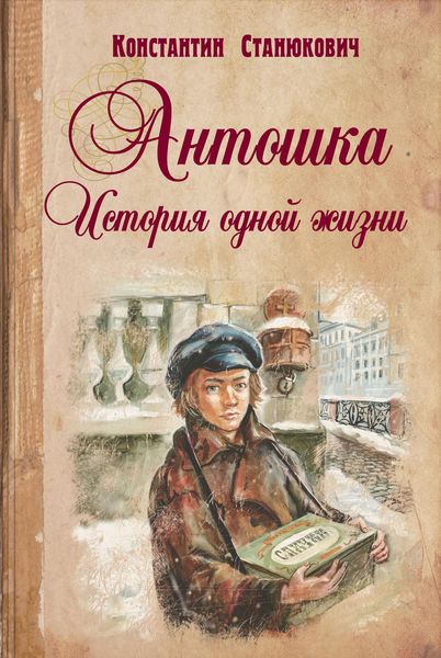 Обложка книги  «Антошка. История одной жизни»