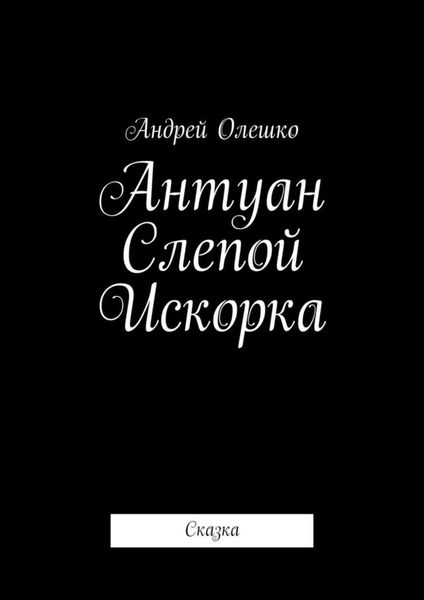 Обложка книги  «Антуан Слепой Искорка. Сказка»