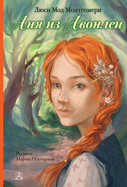 Обложка книги  «Аня из Авонлеи»