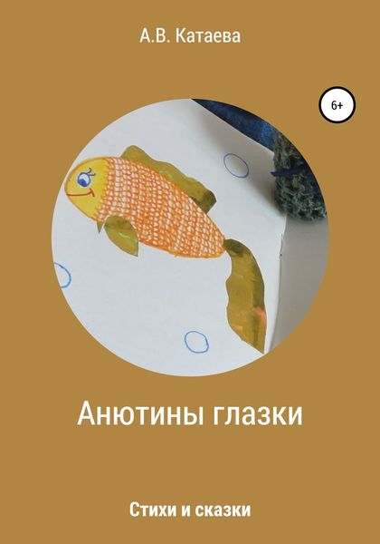 Обложка книги  «Анютины глазки. Стихи и сказки»