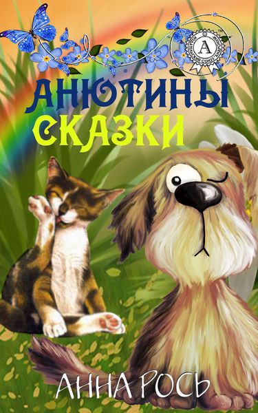 Обложка книги  «Анютины сказки»