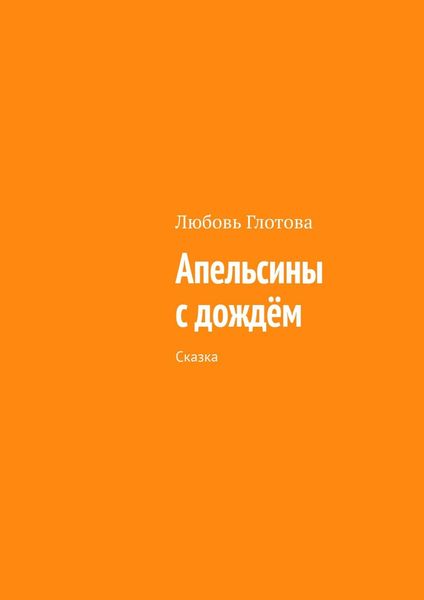Обложка книги  «Апельсины с дождём. Сказка»