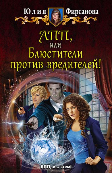 Обложка книги  «АПП, или Блюстители против вредителей!»