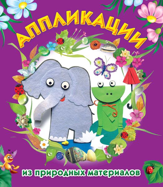 Обложка книги  «Аппликации из природных материалов»
