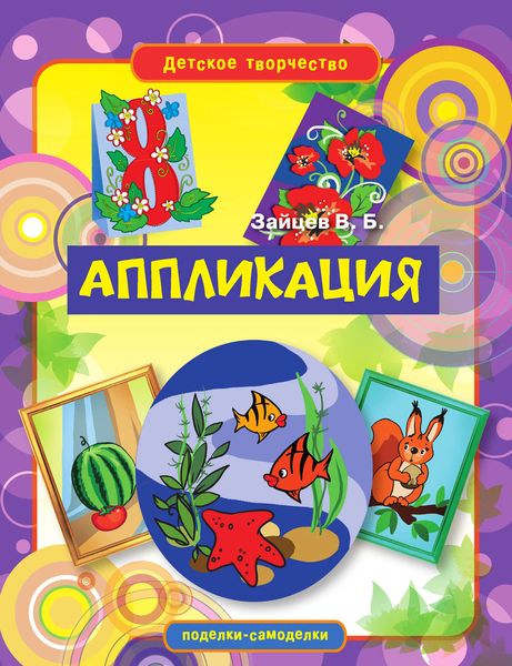 Обложка книги  «Аппликация»