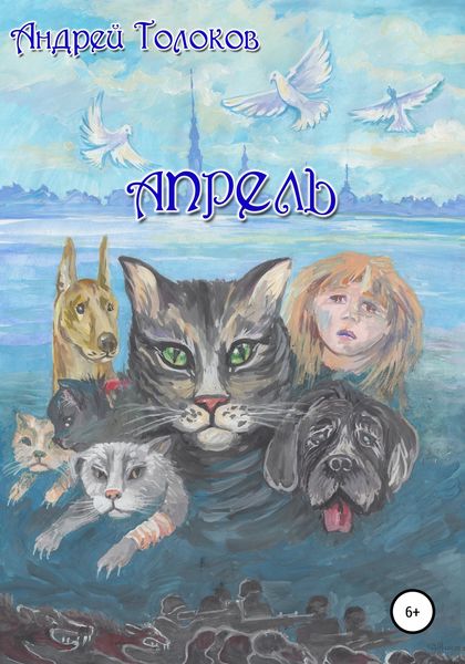 Обложка книги  «Апрель»