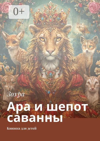 Обложка книги  «Ара и шепот саванны. Книжка для детей»