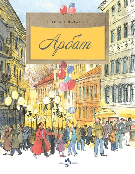 Обложка книги  «Арбат»