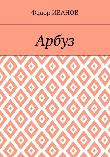 Обложка книги  «Арбуз»
