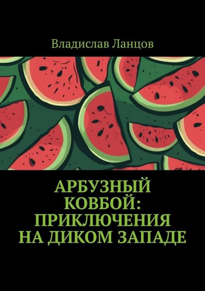 Обложка книги  «Арбузный ковбой: Приключения на Диком Западе»