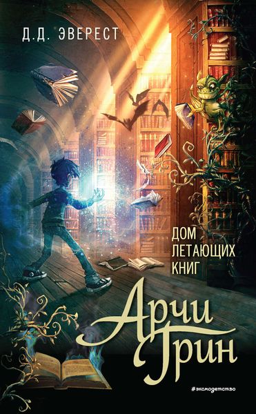 Обложка книги  «Арчи Грин и Дом летающих книг»
