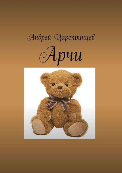 Обложка книги  «Арчи»