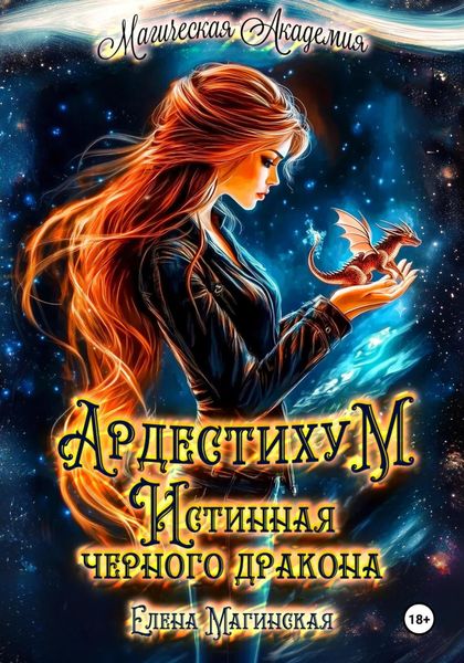 Обложка книги  «Ардестихум. Истинная чёрного дракона»