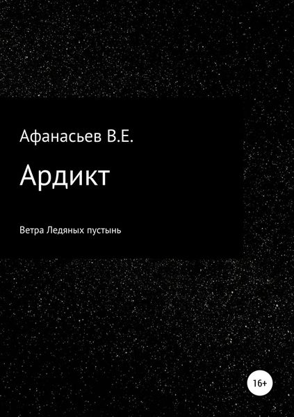 Обложка книги  «Ардикт»
