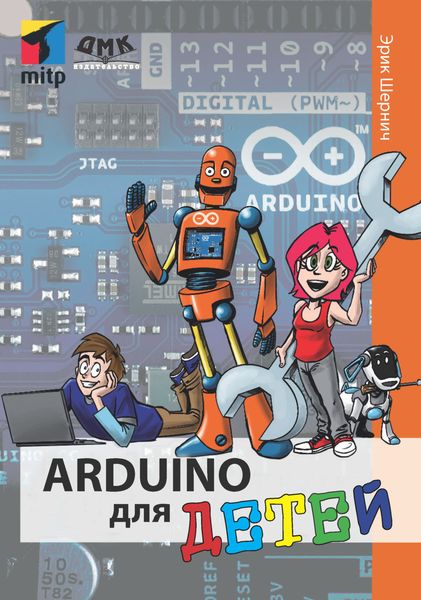 Обложка книги  «Arduino для детей»