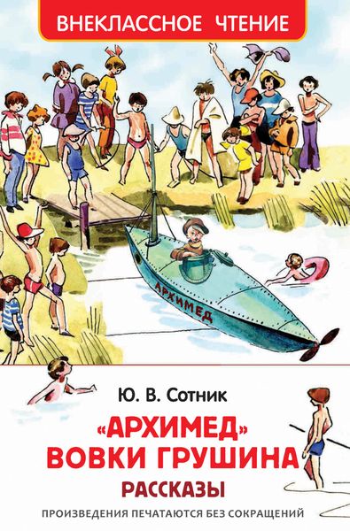 Обложка книги  ««Архимед» Вовки Грушина»