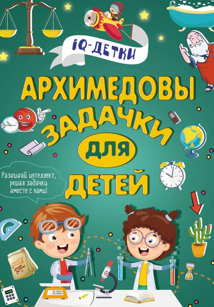 Обложка книги  «Архимедовы задачки для детей»
