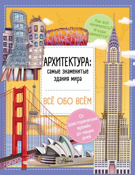 Обложка книги  «Архитектура: знаменитые здания мира»