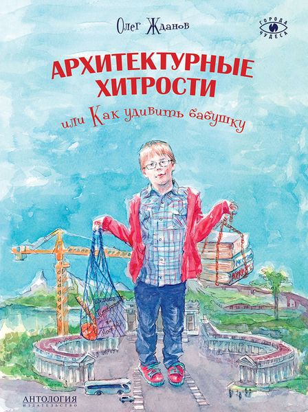 Обложка книги  «Архитектурные хитрости, или Как удивить бабушку»