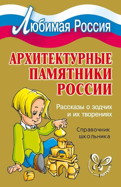Обложка книги  «Архитектурные памятники России. Рассказы о зодчих и их творениях»