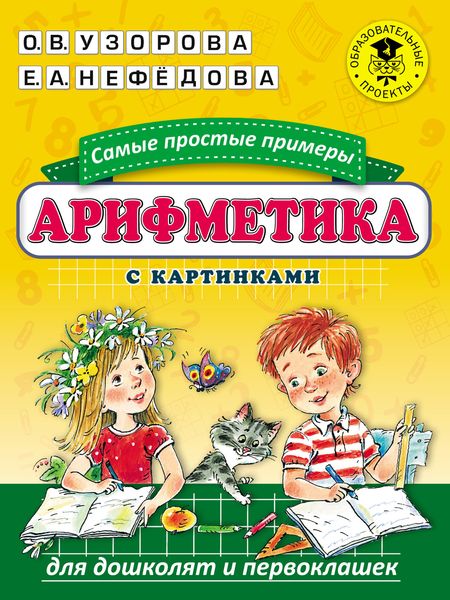 Обложка книги  «Арифметика. Самые простые примеры с картинками для дошколят и первоклашек»