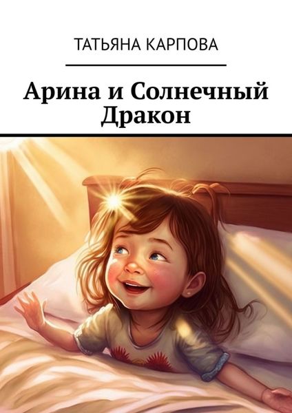 Обложка книги  «Арина и Солнечный Дракон. Сказки для детей»