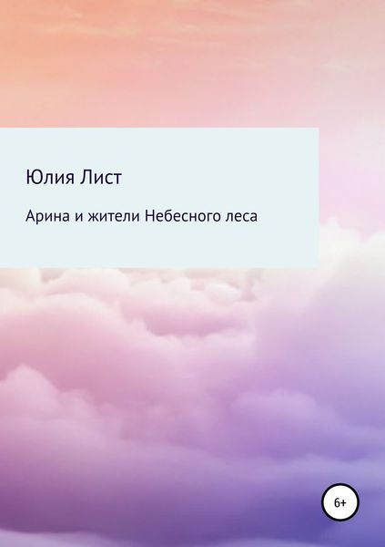 Обложка книги  «Арина и жители Небесного леса»