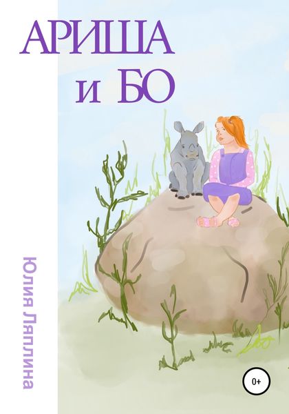 Обложка книги  «Ариша и Бо»