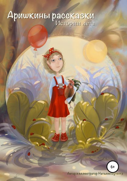 Обложка книги  «Аришкины рассказки. Истории лета»