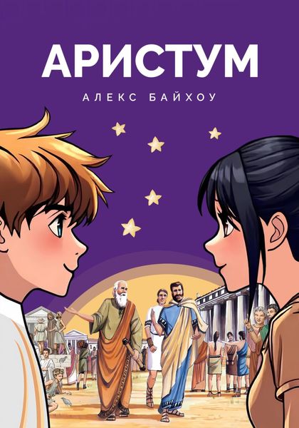 Обложка книги  «Аристум»