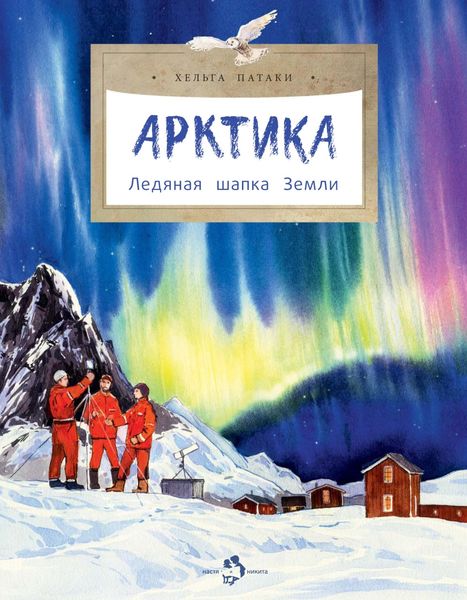 Обложка книги  «Арктика. Ледяная шапка Земли»